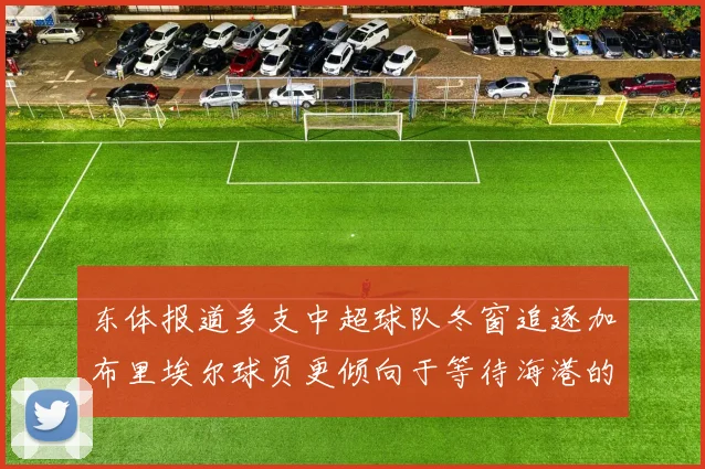 东体报道多支中超球队冬窗追逐加布里埃尔球员更倾向于等待海港的机会
